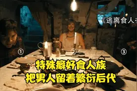 变态食人族有特殊癖好，女人留着吃肉，男人抓回去繁衍后代。视频封面