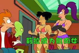 飞出个未来：莉拉喝下神奇药水，变成肌肉女，1个打10个视频封面