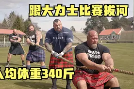 这四个人的体重加起来有1360斤！跟他们拔河是一种什么样的体验？视频封面