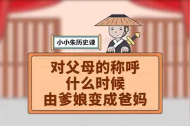 中国对父母的称呼是什么时候，由“爹娘”变成“爸妈”的？视频封面