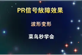 PR如何制作信号故障效果，简单的一招教你实现，菜鸟2分钟学会