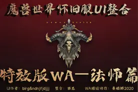 魔兽世界怀旧服UI界面整合—特效版WA界面分享视频封面