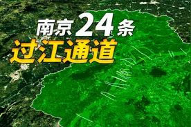 16条过江通道填平长江，南京未来将再建8条！视频封面