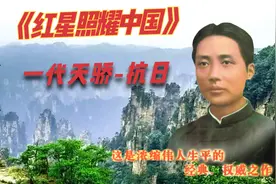 《红星照耀中国》中国出了个毛泽东 7视频封面