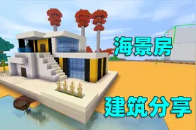 迷你世界：建造一间时尚简约的海景房，过程简单，适合两人一起住视频封面