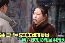 分手三个月女人主动求复合，男人却把彩礼全部用来买车，称娶不起视频封面