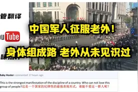 【油管评论】中国军人纪律性，用身体组成马路震惊老外了！1视频封面