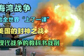 海湾战争，美国给全世界“上了一课”，颠覆传统的战争模式！视频封面