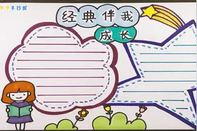 怎么做经典伴我成长手抄报？这里有教程，做出来的手抄报简洁漂亮视频封面