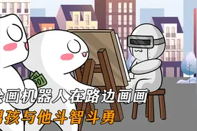 绘画机器人在路边画画，男孩与他斗智斗勇视频封面