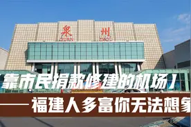 泉州为啥机场起降前关闭下舷窗？靠市民捐款修建的机场有啥秘密？