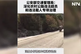 公安部交通管理局：深化农村公路违法超员和违法载人专项治理视频封面