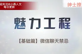 【绅士撩妹】【基础篇】微信聊天禁忌视频封面