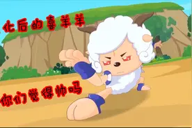 喜羊羊黑化成红眼喜羊羊？这样才是原本的形态好吗，简直帅炸了视频封面