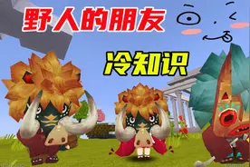 迷你世界冷知识：成为野人中的一员，变成他们好友揭开野人的秘密