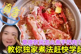 草原人家怎么煮羊肉？不用清水还加调料！这独家煮法，看着真馋人视频封面