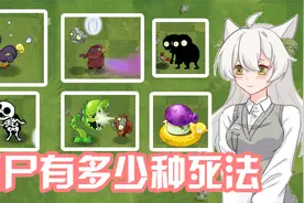 植物大战僵尸：僵尸有多少种死法？大嘴：十双手都数不过来！视频封面