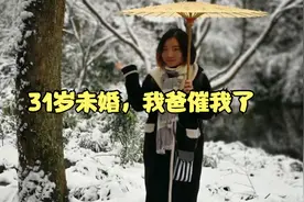 我爸刷到了我的视频，他说：你都31岁了，怎么还没有把自己嫁出去视频封面