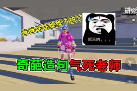 爆笑课堂：学生奇葩造句气死老师！竟说自己有十个爸爸？全程高能视频封面