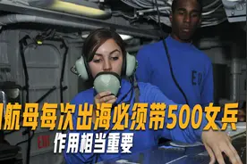 一个都不能少！美国航母每次出海必须带500女兵，作用相当重要视频封面