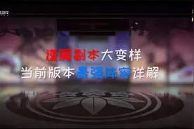 阴阳师：逢魔副本大变样，当前版本最强阵容详解！视频封面