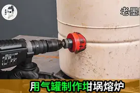 大神DIY气罐制作坩埚熔炉，这效果太赞了视频封面