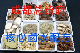 成都总统府川卤配方解密，15种香料组成百年卤水，干货先收藏视频封面