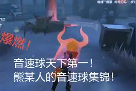 【第五人格】音速球前锋超燃合集！永不屈服-抱抱熊视频封面
