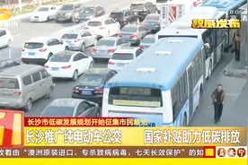长沙推广纯电动车公交，国际补贴助力低碳排放！对此你怎么看？视频封面