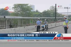 电动自行车违规上内环路 罚！视频封面