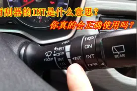 雨刮器的INT功能你真的会用吗？别再当摆设了，老司机手把手教你视频封面