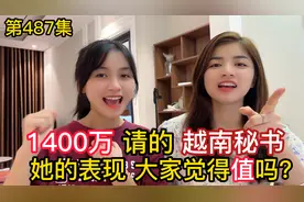 第487集，阿峰1400万请的越南秘书，苏咪的表现大家觉得值吗？视频封面