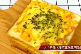 超好吃营养早餐，爆浆玉米三明治，玉米和面包绝妙搭配，夏天美食