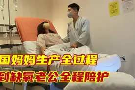 实拍韩国爱美小姐姐生产全过程，疼到缺氧，老公全程陪护视频封面