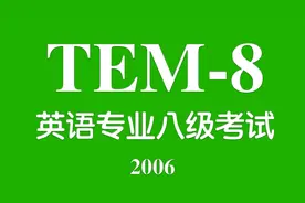 《专业英语八级》2006专八听力真题·中英双语滚动字幕 AllinOne视频封面