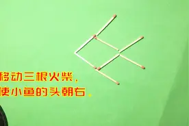 只移动三根火柴，使小鱼的头掉向右边，小时候经典的火柴棍题目视频封面