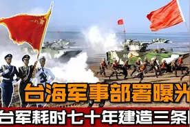台湾耗时70年，建立三条防线，防御系数堪比二战时期的诺曼底岛屿视频封面