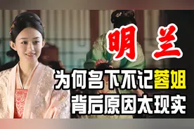 身为嫡母的明兰，为何不把蓉姐记到自己名下？背后原因非常现实！视频封面