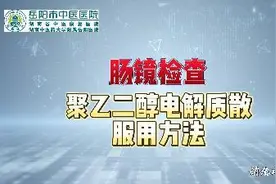 肠镜检查——聚乙二醇电解质散服用方法视频封面