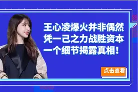 王心凌爆火并非偶然，凭一己之力战胜资本，一个细节揭露真相！视频封面