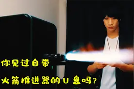 假如U盘插不进USB接口？男主：那就给U盘装一个火箭推进器吧！视频封面