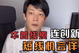 华菱线缆7板打开高度空间，短线情绪已经明确，如何操作？视频封面