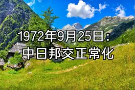1972年9月25日：中日邦交正常化视频封面