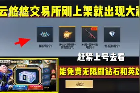 云悠悠交易所刚上架就出现大BUG！能免费无限刷钻石和英雄皮肤！