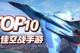 TOP10最佳空战手游，10款3D空战手机游戏推荐，战机射击游戏视频封面