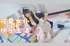 可爱女仆与主人的快乐生活视频封面