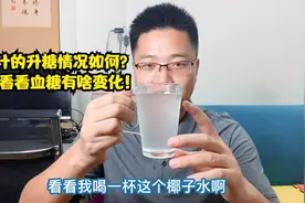 血糖记录第366天：100%的纯椰子汁的升糖情况如何？喝1杯验证下！视频封面