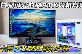 又白又可爱的MATX攒机方案，再小测下12490F到底咋样视频封面