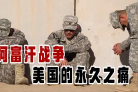 阿富汗构成美国的永久之痛，其战争持续18年，拖垮美国强权之路视频封面