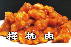大厨分享传统菜樱桃肉做法，酸甜爽口外酥里嫩，在家做出饭店味视频封面